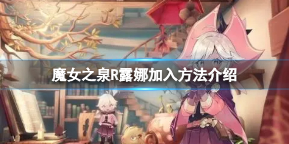 《魔女之泉R》露娜加入方法介紹