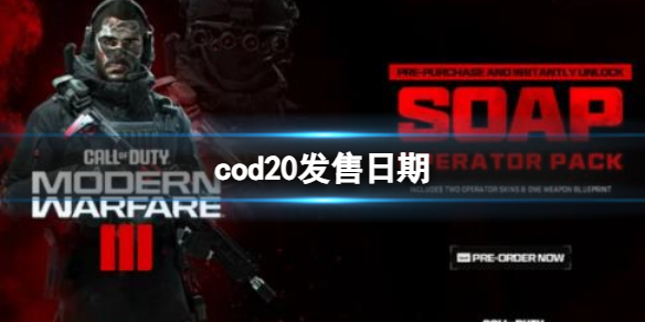 《cod20》發售日期介紹