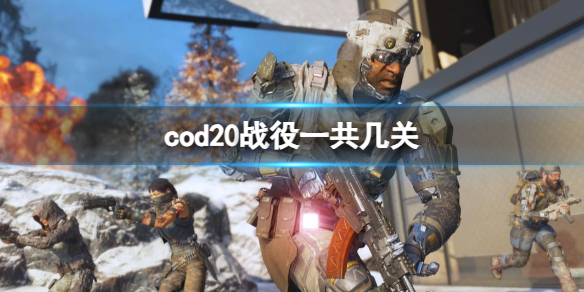 《cod20》戰役關卡分享