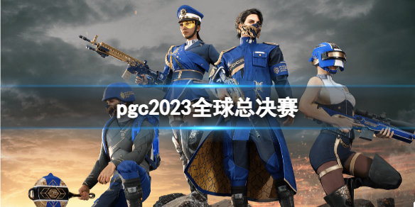 《絕地求生》2023pgc全球總決賽時間賽程戰隊匯總大全