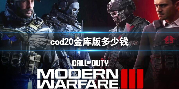 《cod20》金庫版價格介紹