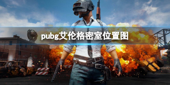 《pubg》艾倫格密室位置圖一覽