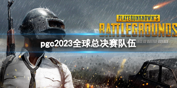 《pubg》pgc2023全球總決賽隊伍一覽