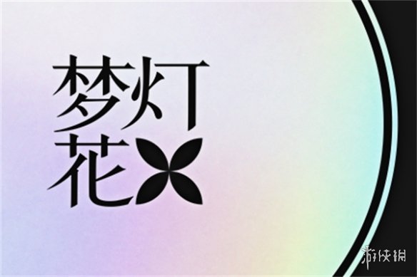 《夢燈花》發售日期介紹