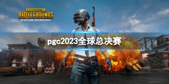 《pubg》pgc2023全球總決賽介紹