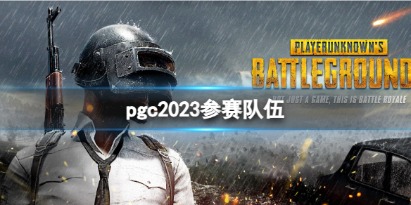 《pubg》pgc2023參賽隊伍一覽