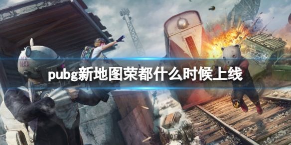 《pubg》新地圖榮都上線時間