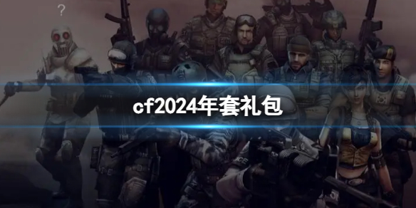 《cf》2024年套禮包預測