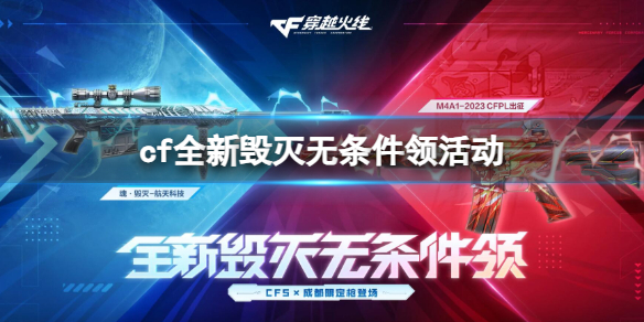 《cf》全新毀滅無條件領活動入口地址