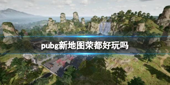 《pubg》新地圖榮介紹