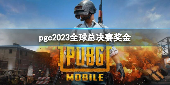 《pgc》2023全球總決賽獎金一覽