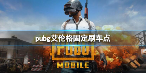 《pubg》艾倫格固定刷車點一覽