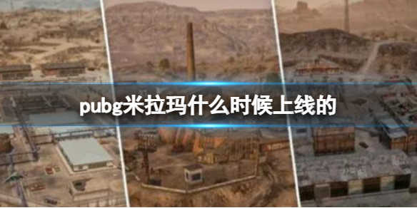 《pubg》米拉瑪上線時間