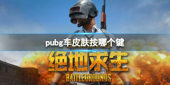 《pubg》車皮膚更換按鍵介紹