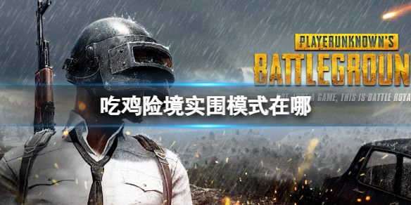 《pubg》吃雞險境實圍模式位置介紹