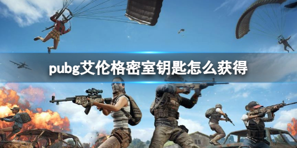 《pubg》艾倫格密室鑰匙獲得方法