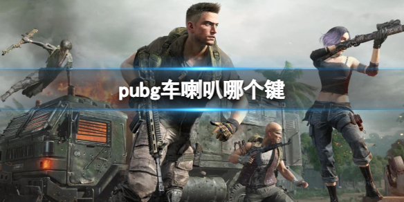 《pubg》車喇叭按鍵介紹