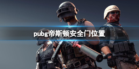 《pubg》帝斯頓安全門位置一覽