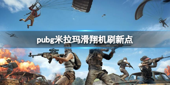 《pubg》米拉瑪滑翔機刷新點一覽