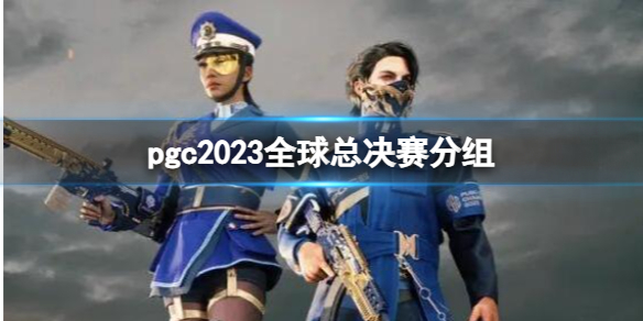 《pubg》pgc2023全球總決賽分組介紹