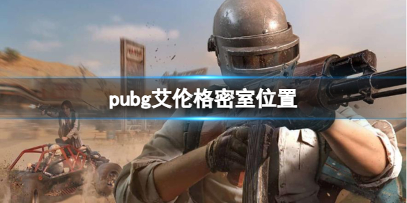 《pubg》艾倫格密室位置一覽