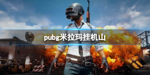 《pubg》米拉瑪掛機山位置介紹