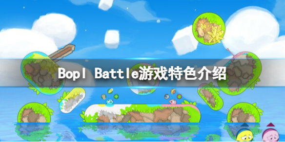 《Bopl Battle》好玩嗎？游戲特色介紹