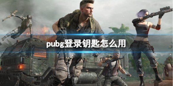 《pubg》登錄鑰匙作用介紹