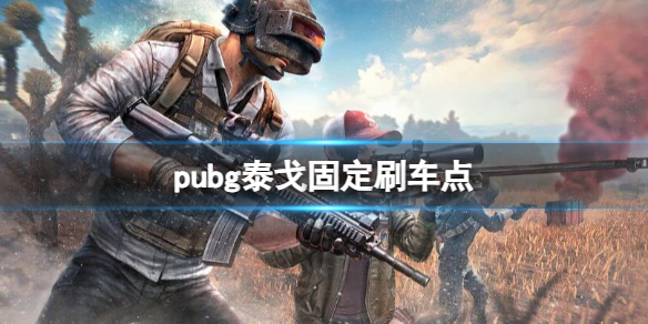 《pubg》泰戈固定刷車點一覽