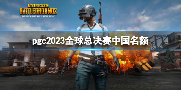 《pubg》pgc2023全球總決賽中國名額介紹