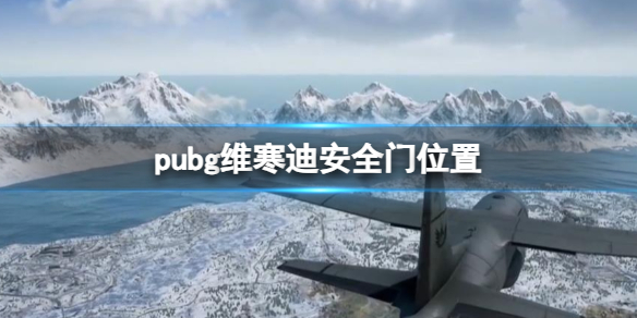 《pubg》維寒迪安全門位置一覽