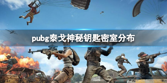 《pubg》泰戈神秘鑰匙密室分布介紹