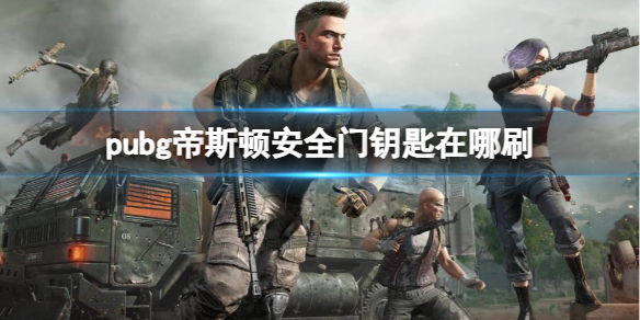 《pubg》帝斯頓安全門鑰匙刷取介紹