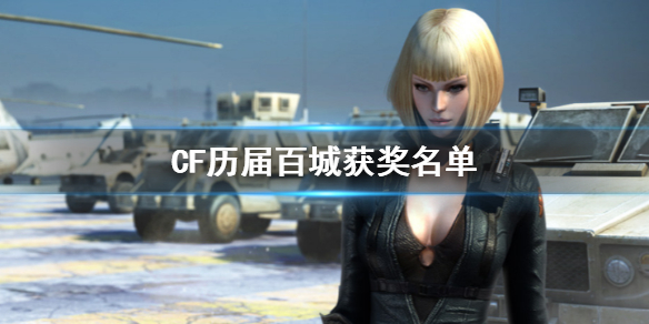 《CF》歷屆百城獲獎名單一覽