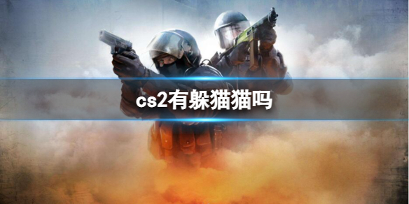 《cs2》躲貓貓介紹