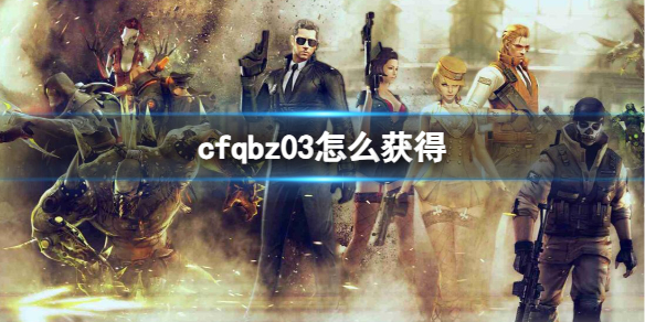 《cf》qbz03獲取方法