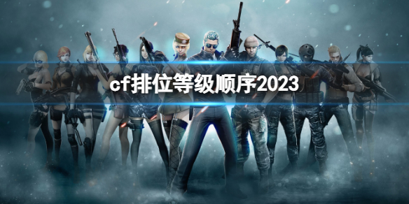 《cf》2023排位等級順序介紹