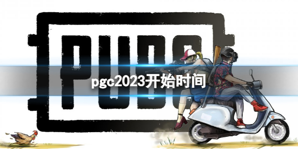 《PUBG》pgc2023開始時間介紹