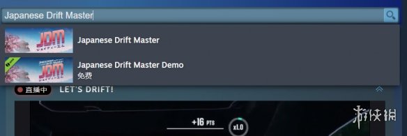《日本漂移大師》steam名字