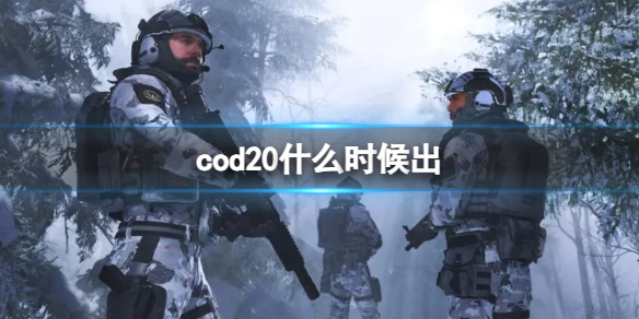《cod20》發售時間介紹