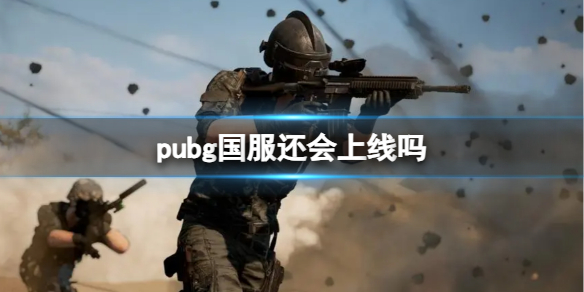 《pubg》國服介紹