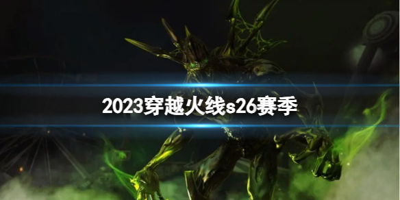 《穿越火線》2023s26賽季介紹