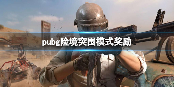 《pubg》險境突圍模式獎勵一覽