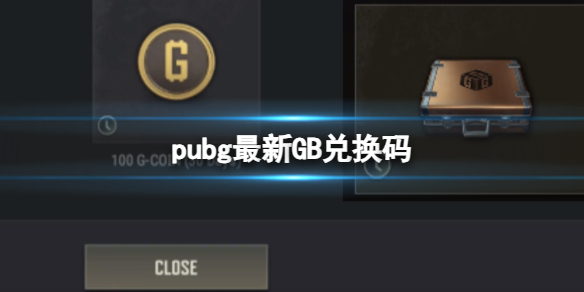 《pubg》2023最新GB兌換碼免費領取