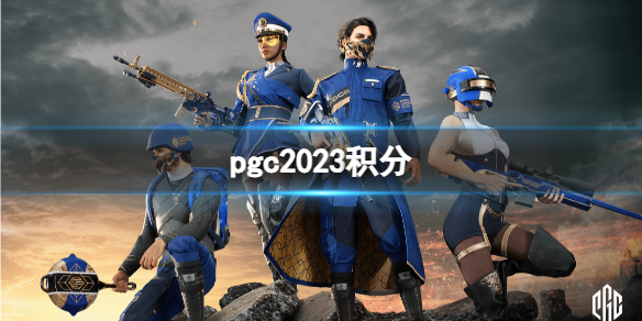 《絕地求生》pgc2023積分介紹