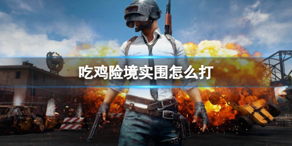 《pubg》吃雞險境實圍打法介紹