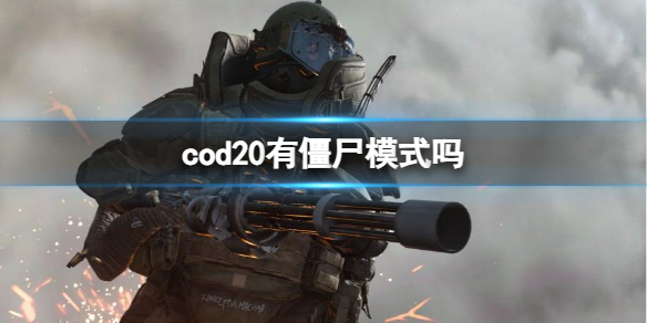 《cod20》僵尸模式介紹