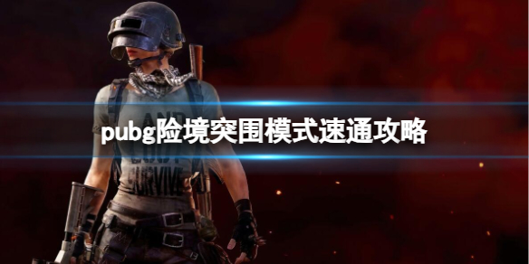 《pubg》2023險境突圍模式速通攻略