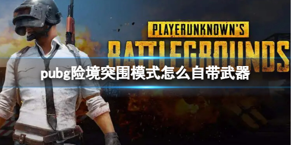 《pubg》險境突圍模式自帶武器方法介紹