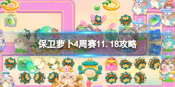 《保衛蘿卜4》周賽11.18攻略 周賽2023年11月18日攻略